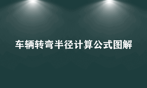 车辆转弯半径计算公式图解
