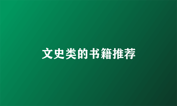 文史类的书籍推荐