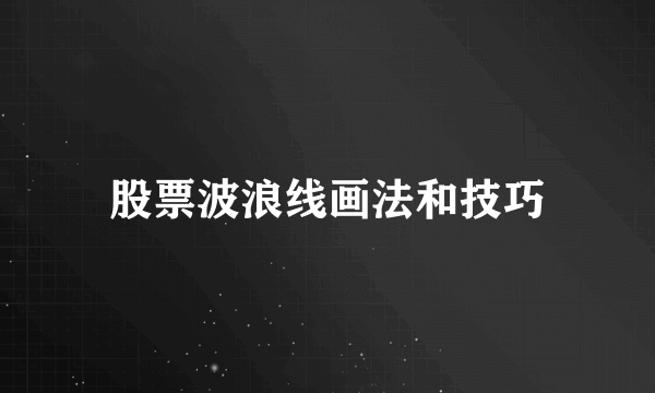 股票波浪线画法和技巧