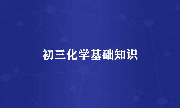 初三化学基础知识