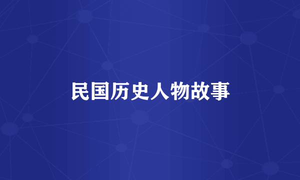 民国历史人物故事