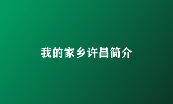 我的家乡许昌简介
