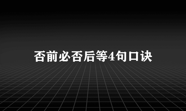 否前必否后等4句口诀