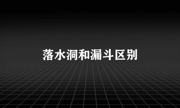 落水洞和漏斗区别