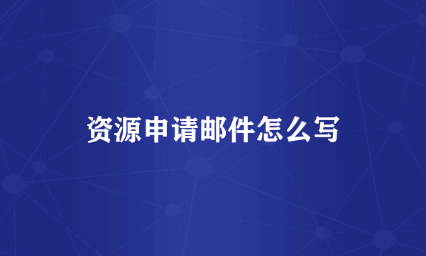 资源申请邮件怎么写