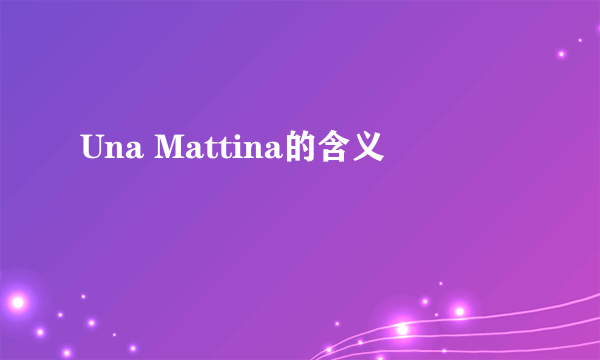 Una Mattina的含义