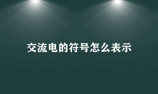 交流电的符号怎么表示