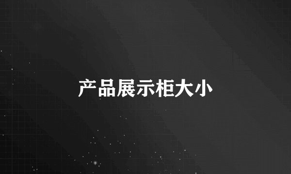 产品展示柜大小