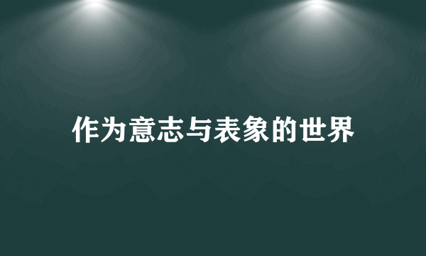 作为意志与表象的世界