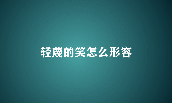 轻蔑的笑怎么形容
