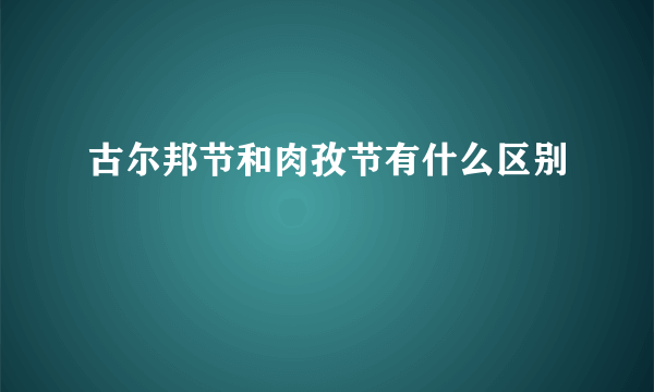 古尔邦节和肉孜节有什么区别