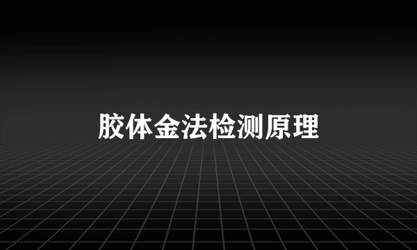 胶体金法检测原理