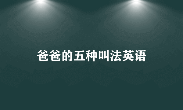 爸爸的五种叫法英语