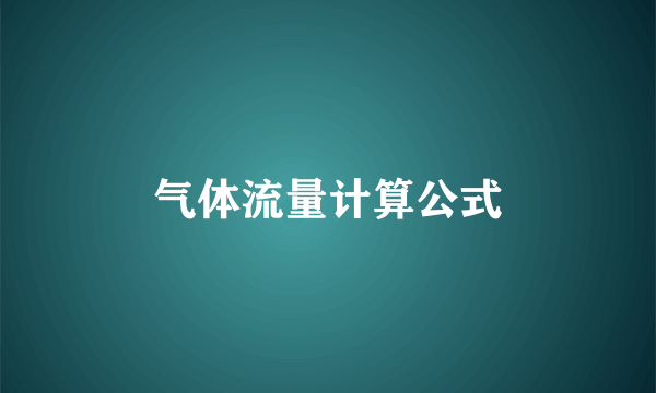 气体流量计算公式