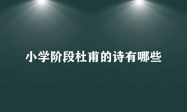 小学阶段杜甫的诗有哪些