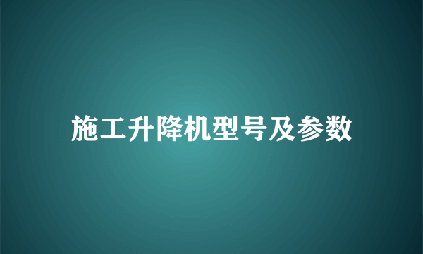 施工升降机型号及参数