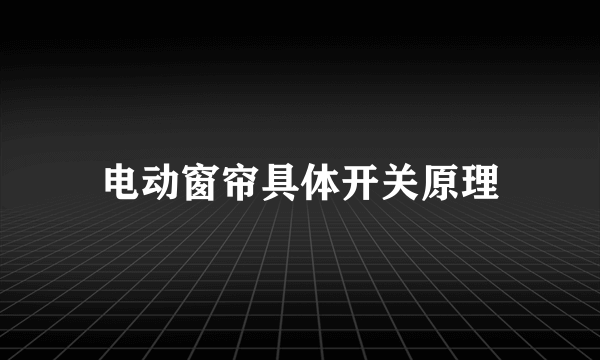 电动窗帘具体开关原理