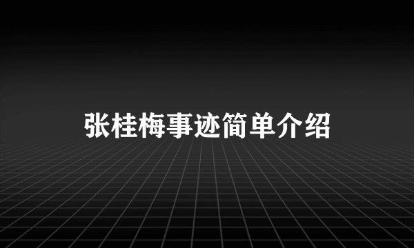 张桂梅事迹简单介绍