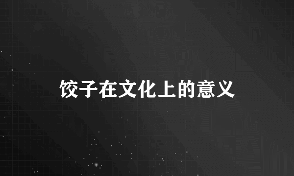 饺子在文化上的意义