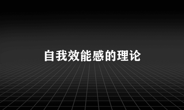 自我效能感的理论