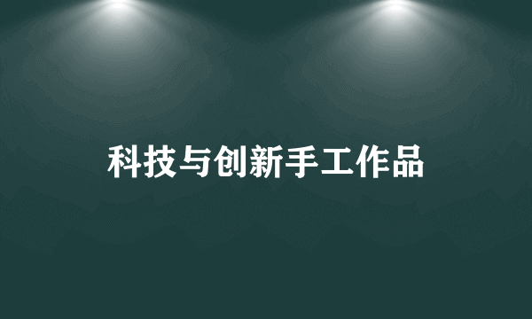 科技与创新手工作品