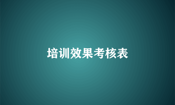 培训效果考核表