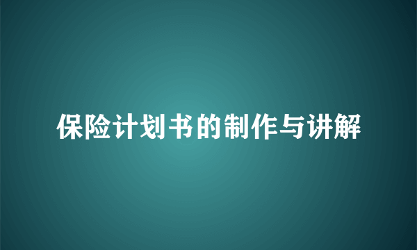保险计划书的制作与讲解