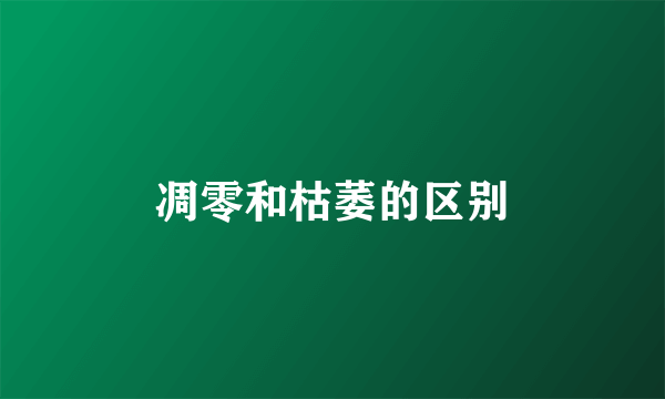 凋零和枯萎的区别