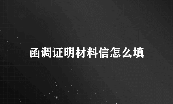 函调证明材料信怎么填