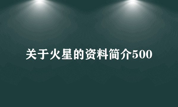 关于火星的资料简介500