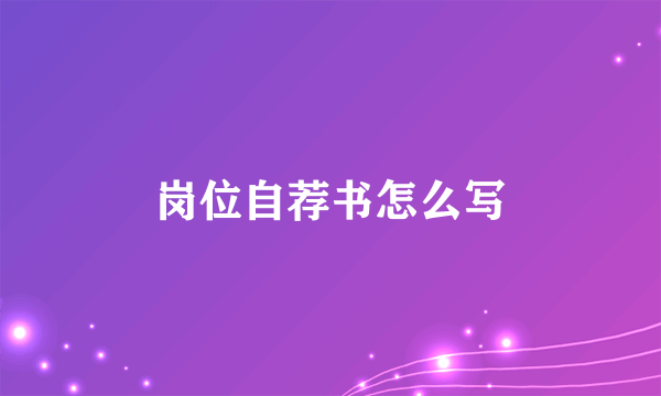 岗位自荐书怎么写