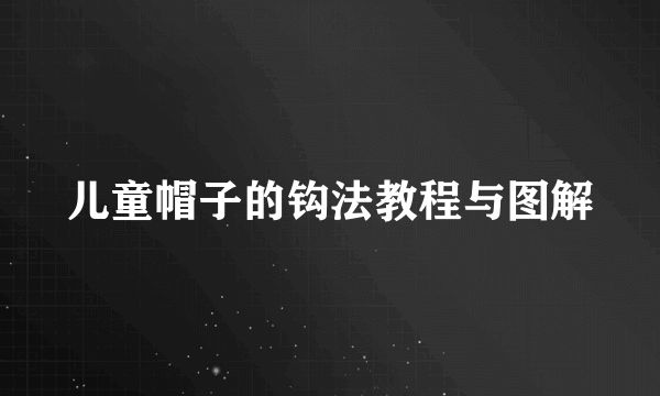 儿童帽子的钩法教程与图解