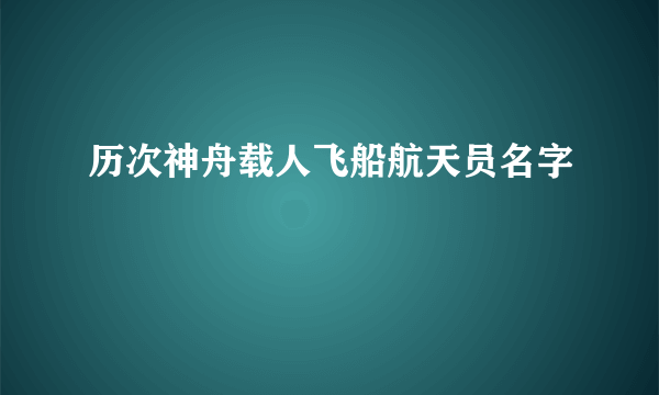 历次神舟载人飞船航天员名字