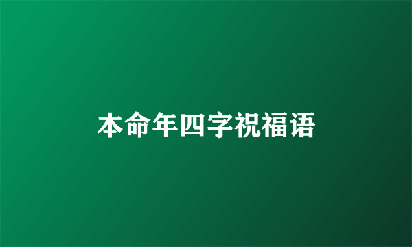 本命年四字祝福语