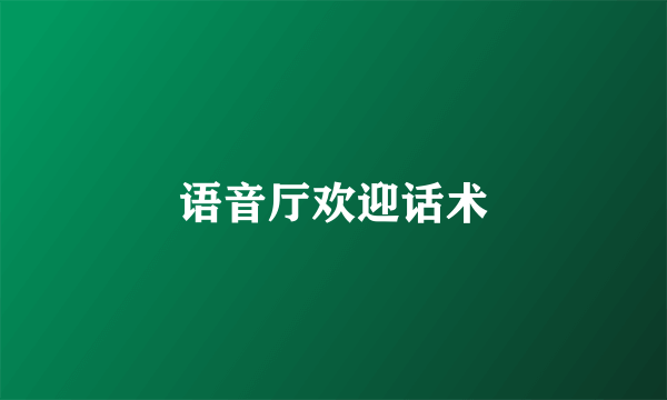 语音厅欢迎话术