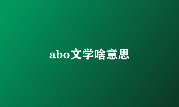 abo文学啥意思