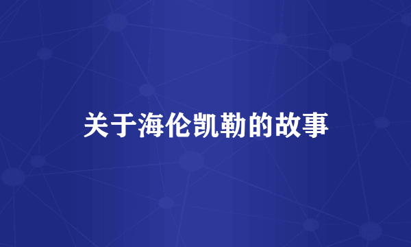 关于海伦凯勒的故事