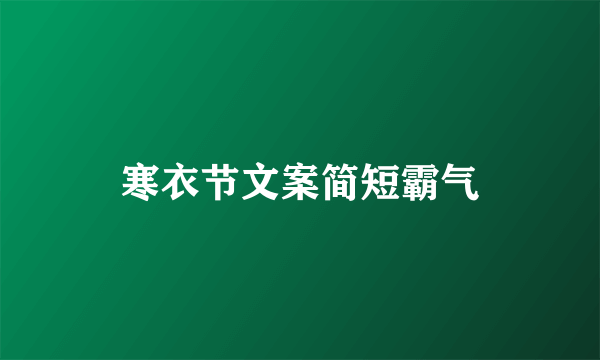 寒衣节文案简短霸气