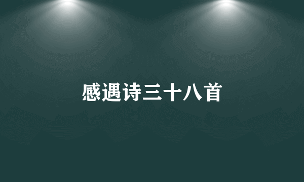 感遇诗三十八首