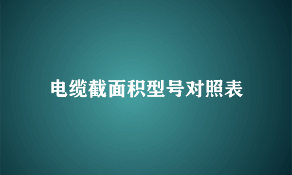 电缆截面积型号对照表