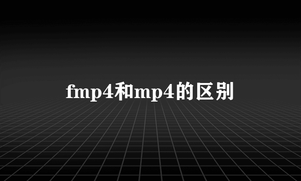 fmp4和mp4的区别
