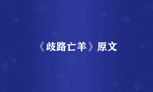 《歧路亡羊》原文