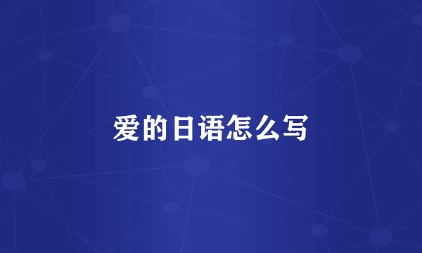 爱的日语怎么写