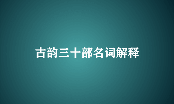 古韵三十部名词解释