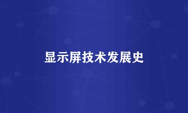 显示屏技术发展史
