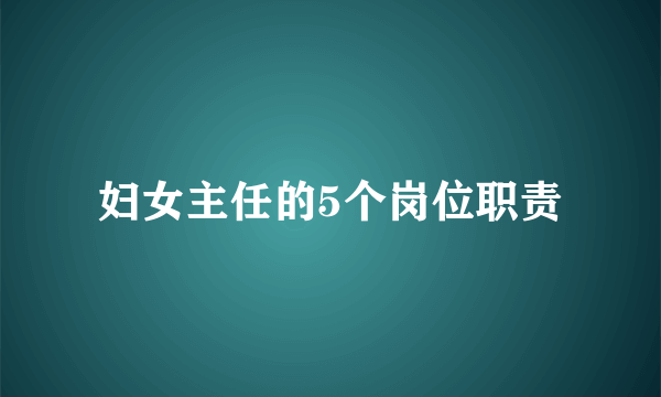妇女主任的5个岗位职责