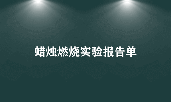 蜡烛燃烧实验报告单