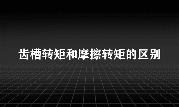 齿槽转矩和摩擦转矩的区别