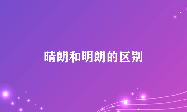 晴朗和明朗的区别