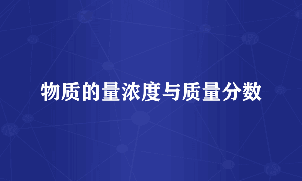 物质的量浓度与质量分数